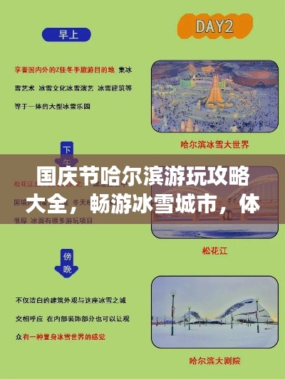 国庆节哈尔滨游玩攻略大全，畅游冰雪城市，体验多彩秋韵！