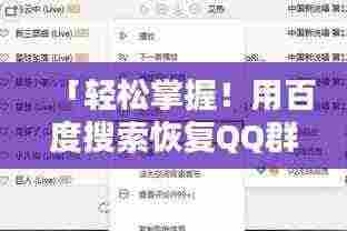 「轻松掌握！用百度搜索恢复QQ群的秘诀！」