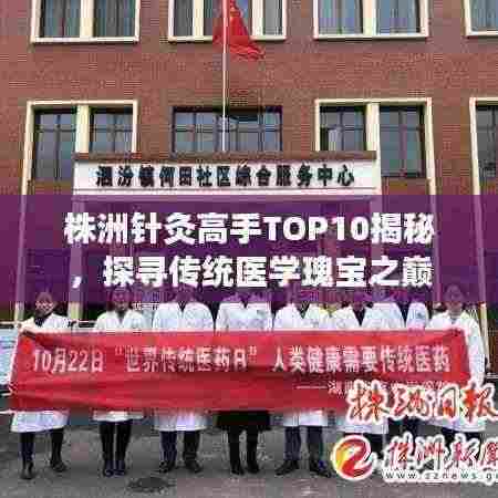 株洲针灸高手TOP10揭秘,探寻传统医学瑰宝之巅