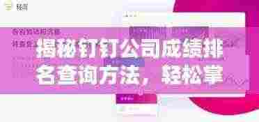 揭秘钉钉公司成绩排名查询方法，轻松掌握企业业绩动态！