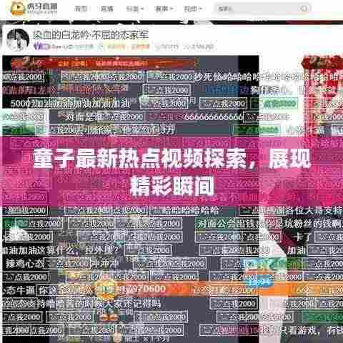 童子最新热点视频探索，展现精彩瞬间