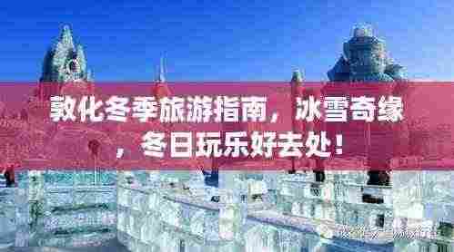 敦化冬季旅游指南，冰雪奇缘，冬日玩乐好去处！