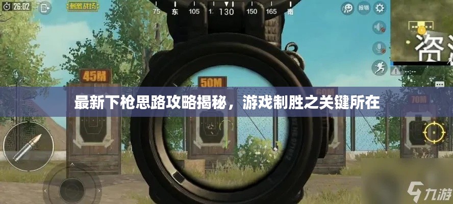 最新下枪思路攻略揭秘，游戏制胜之关键所在