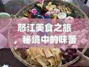 怒江美食之旅，秘境中的味蕾盛宴攻略