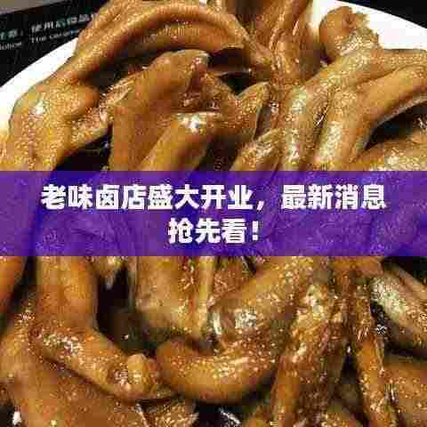 老味卤店盛大开业，最新消息抢先看！