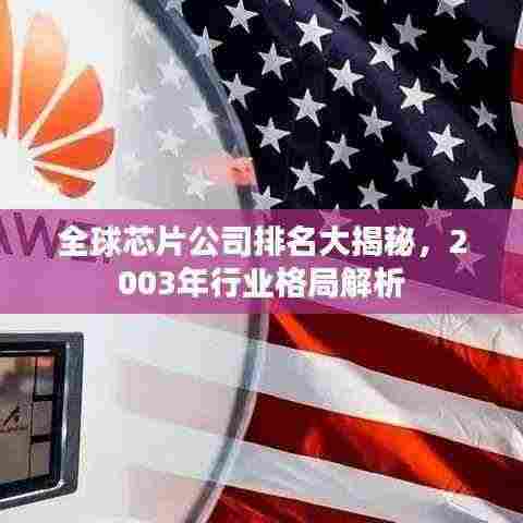 全球芯片公司排名大揭秘,2003年行业格局解析