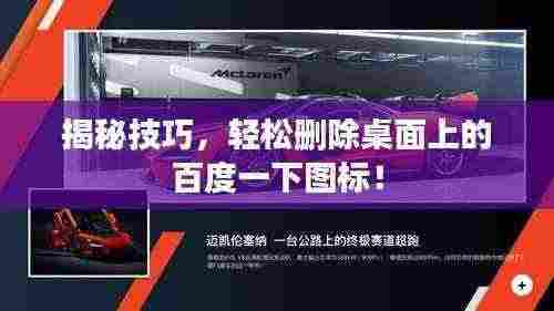 揭秘技巧，轻松删除桌面上的百度一下图标！