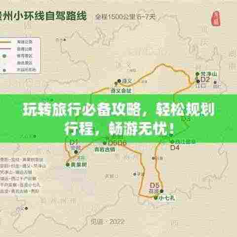 玩转旅行必备攻略，轻松规划行程，畅游无忧！