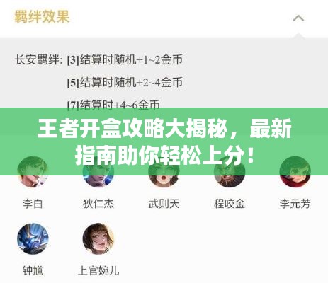 王者开盒攻略大揭秘，最新指南助你轻松上分！