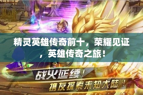 精灵英雄传奇前十，荣耀见证，英雄传奇之旅！