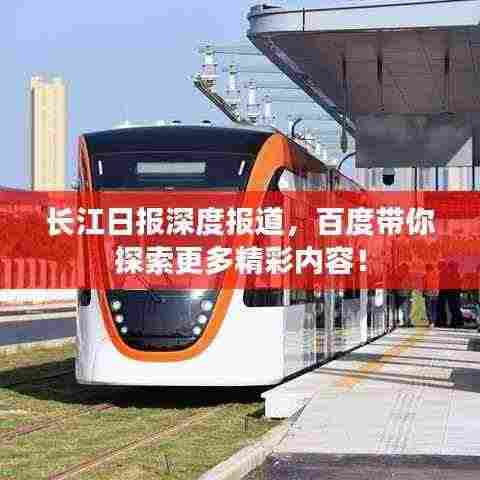 长江日报深度报道，百度带你探索更多精彩内容！