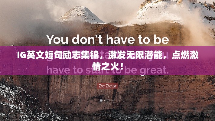 IG英文短句励志集锦，激发无限潜能，点燃激情之火！