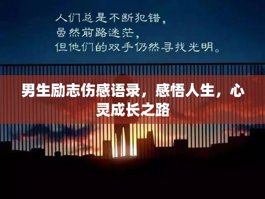 男生励志伤感语录，感悟人生，心灵成长之路