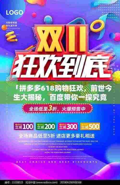 「拼多多618购物狂欢，前世今生大揭秘，百度带你一探究竟！」