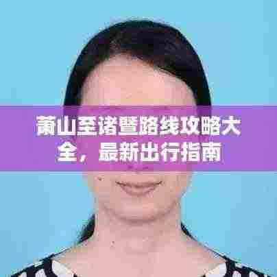 萧山至诸暨路线攻略大全，最新出行指南