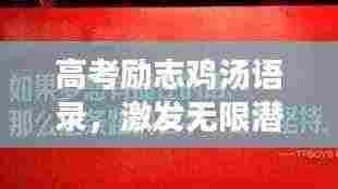 高考励志鸡汤语录,激发无限潜能,为梦想冲刺!