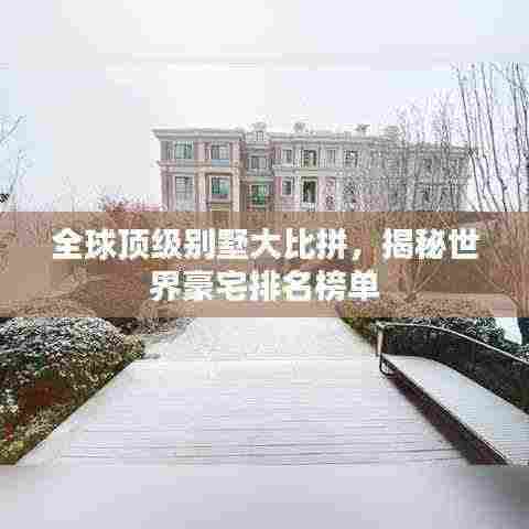 全球顶级别墅大比拼，揭秘世界豪宅排名榜单